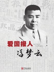 爱国报人冯梦云