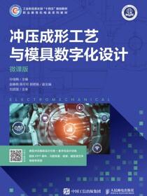 冲压成形工艺与模具数字化设计（微课版）