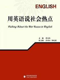用英语说社会热点：英文