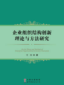 企业组织结构创新理论与方法研究