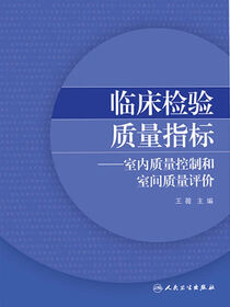 临床检验质量指标．室内质量控制和室间质量评价