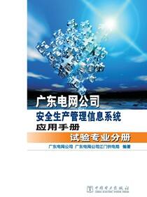 广东电网公司安全生产管理信息系统应用手册·试验专业分册