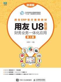 用友U8（ V10.1） 财务业务一体化应用（微课版 第3版）