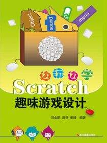 边玩边学Scratch4：Scratch测控板（小车）与儿童趣味游戏设计