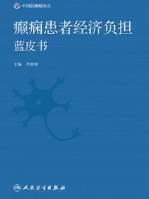 癫痫患者经济负担蓝皮书