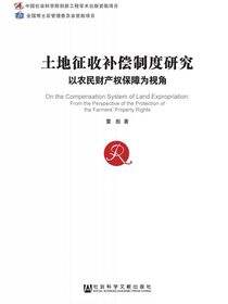 土地征收补偿制度研究：以农民财产权保障为视角