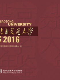 北京交通大学年鉴2016