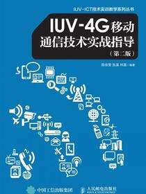 IUV-4G移动通信技术实战指导