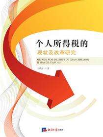 个人所得税的现状及改革研究