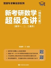 新考研数学超级金讲——线性代数