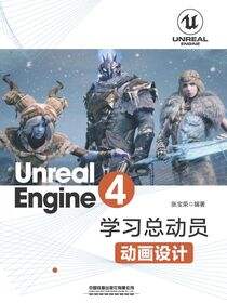 Unreal Engine 4学习总动员——动画设计