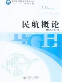 民航概论