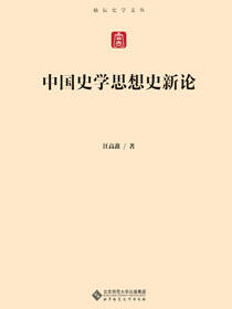 中国史学思想史散论