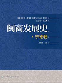 闽商发展史：宁德卷.宁德卷