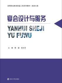 宴会设计与服务