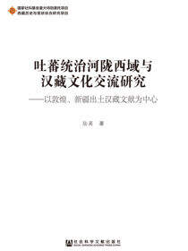 吐蕃统治河陇西域与汉藏文化交流研究