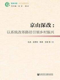 京山深改：以系统改革路径引领乡村振兴