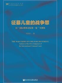 征募儿童的战争罪：以“国际刑事法院第一案”为视角