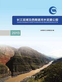 长江流域及西南诸河水资源公报 2013