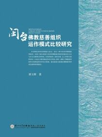 闽台佛教慈善组织运作模式比较研究