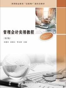 管理会计实用教程