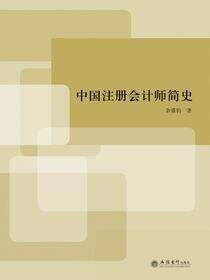 中国注册会计师简史