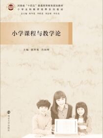 小学课程与教学论