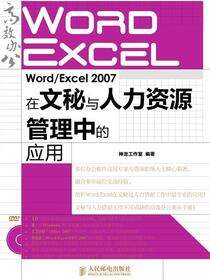Word/Excel 2007在文秘与人力资源管理中的应用