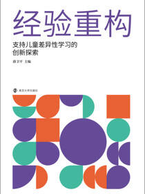 经验重构：支持儿童差异性学习的创新探索