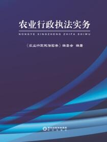 农业行政执法实务