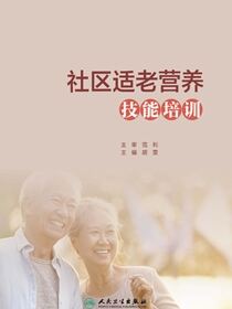社区适老营养技能培训