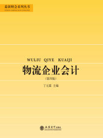 物流企业会计（第四版）