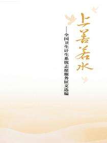 上善若水--全国卫生计生系统志愿服务征文选编