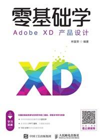 零基础学Adobe XD产品设计