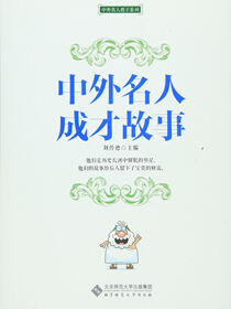 中外名人教子故事