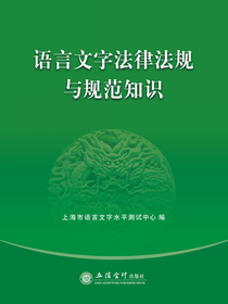语言文字法律法规与规范知识