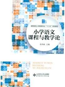 小学语文课程与教学论