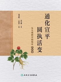 通化宣平，圆执活变：朱生樑脾胃病临证经验集