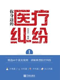 你身边的医疗纠纷.1