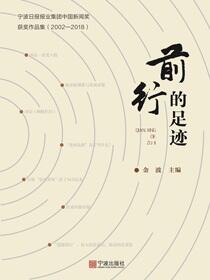 前行的足迹：宁波日报报业集团中国新闻奖获奖作品集.2002—2018