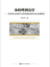 从喧哗到有序——马克思主义视域下公民网络政治参与能力发展研究