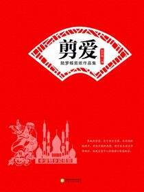 剪爱：陆梦蝶剪纸作品集