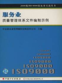 2000版ISO9000族标准实战丛书.服务业质量管理体系文件编制示例