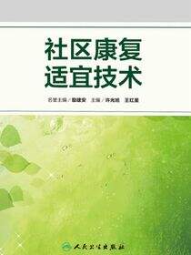 社区康复适宜技术