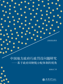 中国地方政府行政罚没问题研究——基于政府间财税分配体制的视角