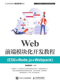 Web前端模块化开发教程（ES6+Node.js+Webpack）