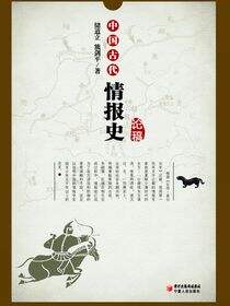 中国古代情报史论稿
