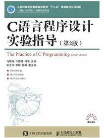 C语言程序设计实验指导(第2版)