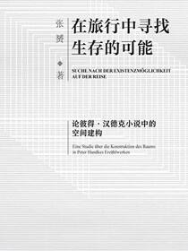 在旅行中寻找生存的可能——论彼得·汉德克小说中的空间建构