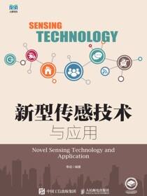 新型传感技术与应用